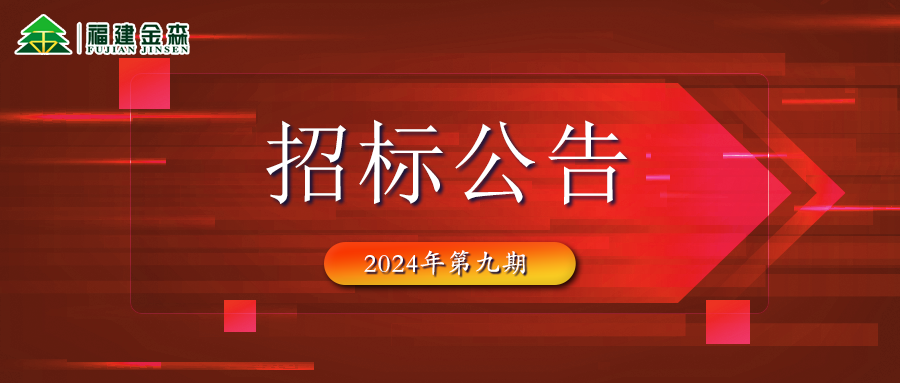 木材定產(chǎn)定銷競買交易項目招標公告（第九期）