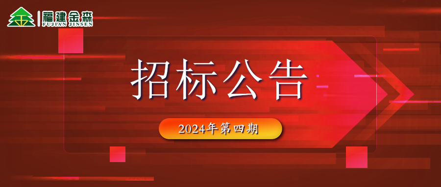 木材定產(chǎn)定銷競買交易項目招標公告（第四期）