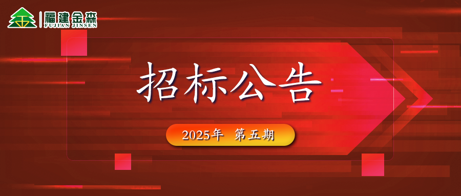木材定產(chǎn)定銷(xiāo)競(jìng)買(mǎi)交易項(xiàng)目招標(biāo)公告第五期