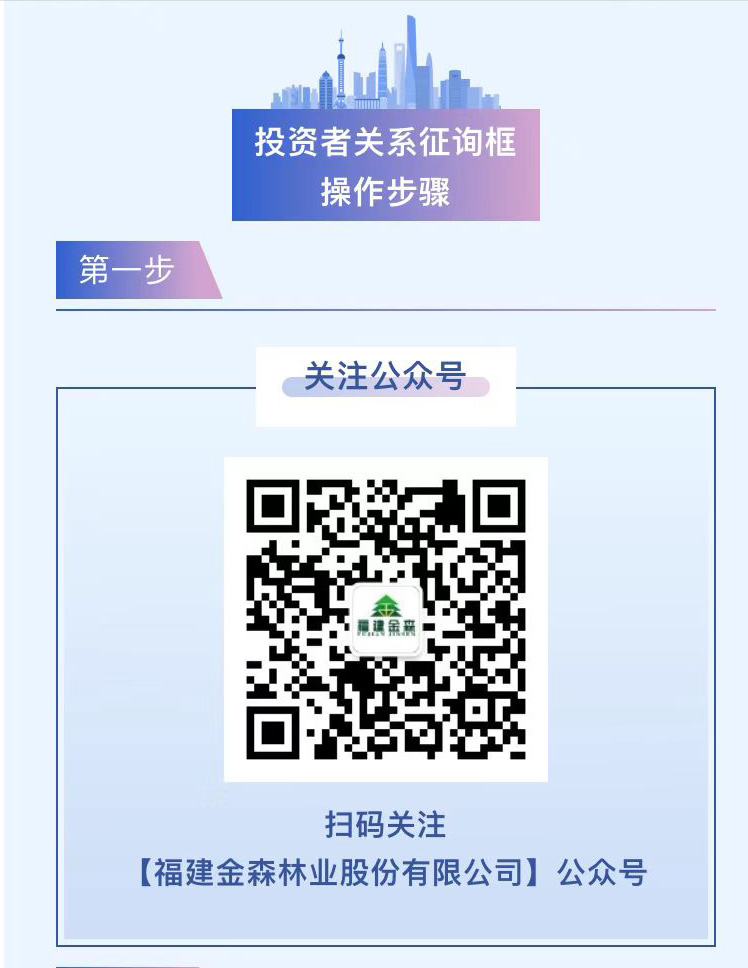 福建金森公眾號(hào)“投資者關(guān)系”專(zhuān)欄正式上線(xiàn)